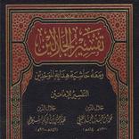كتاب تفسير الجلالين