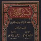 كتاب تفسير الجلالين ícone
