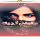رواية طلقني أرجوك APK