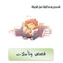 قصص وحكايات من الحياة APK