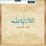 حُسن الظن بالله