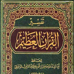 كتاب تفسير القرآن العظيم Icon