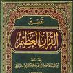 كتاب تفسير القرآن العظيم