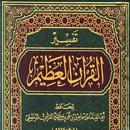 كتاب تفسير القرآن العظيم APK