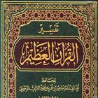 كتاب تفسير القرآن العظيم icône