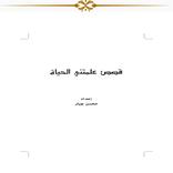 قصص علمتني الحياة ج1