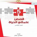 قصص علمتني الحياة ج5 APK