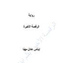 الرقصة الاخيرة(ايقاع الخطوات) APK