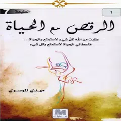 كتاب الرقص مع الحياة Icon
