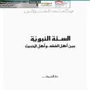 السنة النبوية بين اهل الفقه واهل الحديث APK