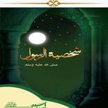 شخصية الرسول صلى الله عليه وسلم