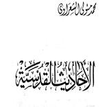 الاحاديث القدسية