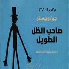 صاحب الظل الطويل Zeichen
