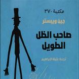 صاحب الظل الطويل