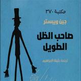 صاحب الظل الطويل Zeichen