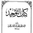 كتاب التوحيد APK
