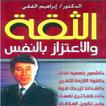 كتاب الثقة والاعتزاز بالنفس