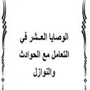 كتاب الوصايا العشر في التعامل مع الحوادث والنوازل APK