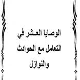 كتاب الوصايا العشر في التعامل مع الحوادث والنوازل