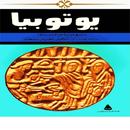 رواية يوتوبيا APK