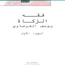 فقه الزكاة APK