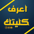 اعرف كليتك APK