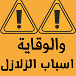 زلزال الوقاية من الزلازل