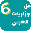 Ministries Sixth Arab