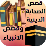 قصص الصحابة:والانبياء الدينية