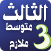 الثالث متوسط ملازم وكتب أيقونة