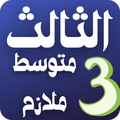 الثالث متوسط ملازم وكتب