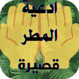 ادعية المطر قصيرة بدون نت