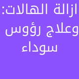 ازالة الهالات:وعلاج رؤوس سوداء Zeichen