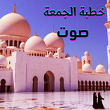 خطب الجمعة صوت بدون نت