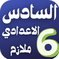 السادس الاعدادي ملازم وكتب