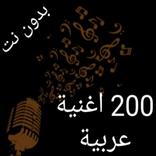 اشهر 200 اغنية عربية - بدون نت