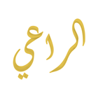 الراعي أيقونة