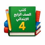 كتب الصف الرابع ابتدائي