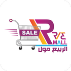 Al Rabee Mall الربيع مول icon