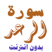 تنزيل سورة الرعد بدون نت