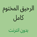 الرحيق المختوم كامل APK