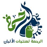 الرحمة لمنتجات الالبان