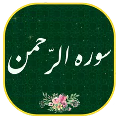 سوره الرحمن - همراه قلم هوشمند(بدون اینترنت)