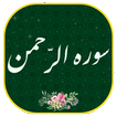 سوره الرحمن - همراه قلم هوشمند(بدون اینترنت)