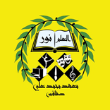 معهد محمد علي - صفاقس