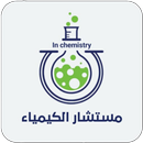 مستشار الكيمياء APK