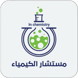 مستشار الكيمياء