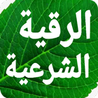 الرقية الشرعية مكتوبة بدون نت icon