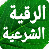 الرقية الشرعية مكتوبة بدون نت icon