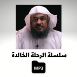 الرحلة الخالدة للشيخ  الباهلي